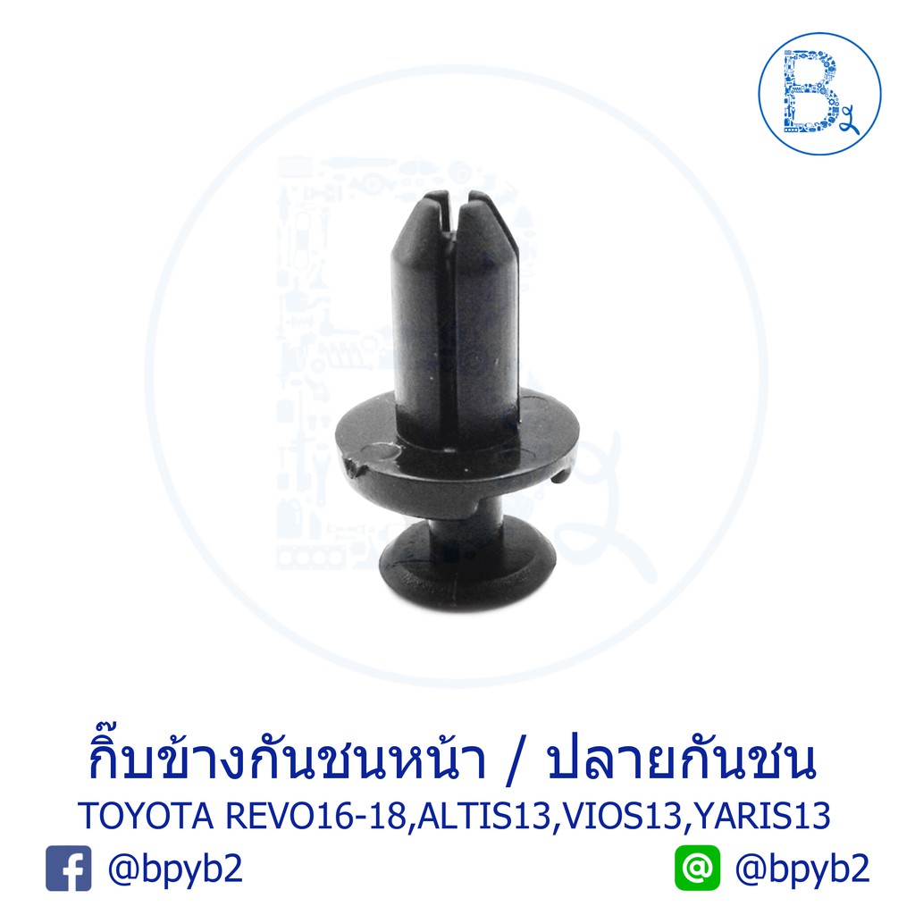 b174-5ตัว-กิ๊บข้างกันชนหน้า-toyota-revo16-18-กิ๊บปลายกันชน-altis13-15-zre171-vios13-17-nsp151-yaris13-16-yaris-ativ