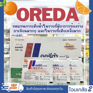 ภาพหน้าปกสินค้า(3ซอง) OREDA R.O. รสส้ม เกลือแร่ ท้องเสีย เสียเหงื่อมาก ออรีด้า ซองเล็ก ซองใหญ่ ซึ่งคุณอาจชอบสินค้านี้