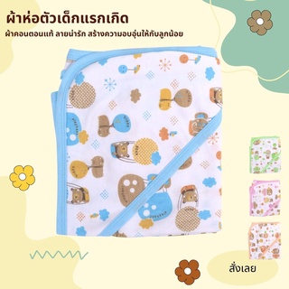 ผ้าห่อตัวเด็ก รุ่นผ้านิ่ม พิมพ์ลายทั้งตัว ผ้าไม่หนามากเหมาะกับอากาศเมืองไทย มี 4 สีให้เลือก