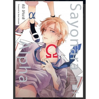 การ์ตูน Sayonara Alpha ฉบับปรับปรุง (MG) ผู้เขียน รอผมได้มั้ย เราจะไปด้วยกัน การ์ตูนวายมือหนึ่ง phoenix