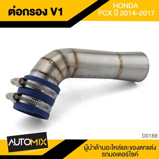 ท่อกรอง สำหรับ HONDA PCX ปี 2014-2017 V.1 ต่อกรอง สแตนเลส พร้อมเข็มขัดรัด สแตนเลส อุปกรณ์ตกแต่งรถ มอเตอร์ไซค์ D0188