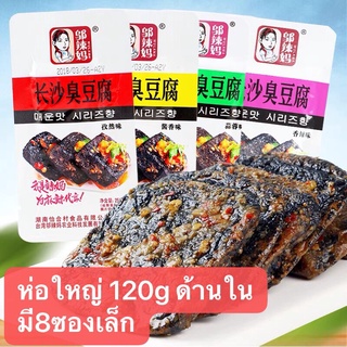 ภาพหน้าปกสินค้าเต้าหู้เหม็น พร้อมส่ง ถุงใหญ่ ขนาด 120g (长沙臭豆腐,120克) ด้านในมี 8 ซองเล็ก มี2รส รสปิ้งย่าง รสเผ็ด เต้าหู้ ที่เกี่ยวข้อง