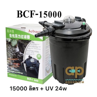 Jebao BCF-15000 UV-24w ถังกรองสำหรับบ่อปลาพร้อม UV ขนาด 24 w