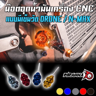 น๊อตอุดน้ำมันเครื่อง CNC แบบมีเข็มวัด YAMAHA N-MAX 155 / GPX DRONE-150 PIRANHA (ปิรันย่า)