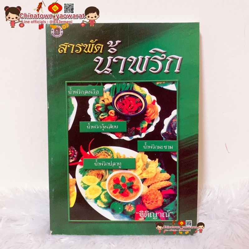 ตำรากับข้าว-สารพัดน้ำพริก-เรียนทำอาหาร-เชฟ-ทำกับข้าว-สูตรอาหาร-สูตรกับข้าว-สูตรก๋วยเตี๋ยว-สูตรน้ำพริก-น้ำพริก