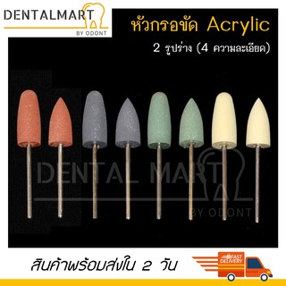 Dental acrylic polishing bur ( หัวกรอขัดอะคริลิก )