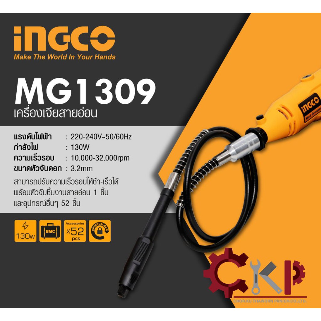 ingco-เครื่องเจียรสายอ่อน-รุ่น-mg1309-เปิดใบกำกับภาษีได้ค่ะ