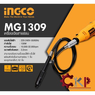 INGCO เครื่องเจียรสายอ่อน รุ่น MG1309 // เปิดใบกำกับภาษีได้ค่ะ