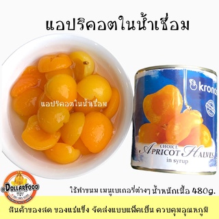 แอปปริคอท Apricot  ในน้ำเชื่อม In Syrup 820กรัม ใช้ประกอบอาหารได้หลายเมนูทั้งคาว หวาน