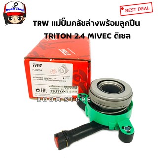 TRW แม่ปั๊มคลัชล่างพร้อมลูกปืนคลัช TRITON 2.4 MIVEC 4N15 ดีเซล รหัส.PJQ154