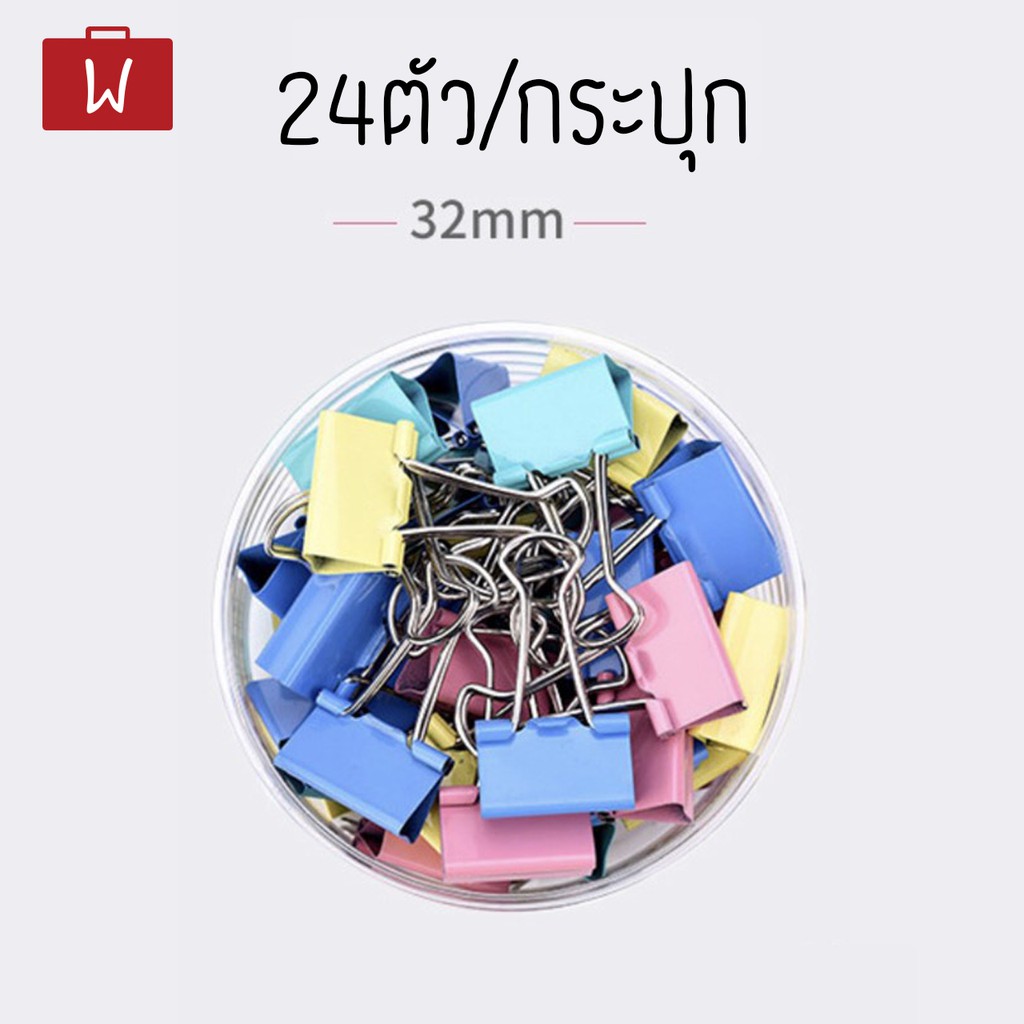 Oneworkstory คลิปหนีบกระดาษ 15/19/25/32/41/51mm คลิปหนีบสี คลิปสี ตัว ...