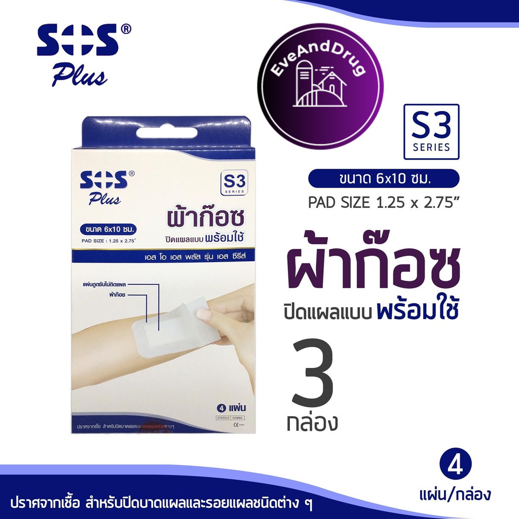 3กล่อง-ผ้าก๊อซ-sos-s3-plaster-4ชิ้น-6x10cm-พลาสเตอร์-ปณ-ไม่เกิน-20