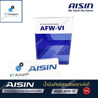 ภาพหน้าปกสินค้าAisin น้ำมันเกียร์อัตโนมัติสังเคราะห์100% ไอซิน Aisin AFW-VI / AFW VI  / AFWVI Dexron VI Mercon LV ขนาด 4ลิตร ที่เกี่ยวข้อง