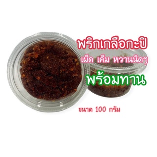 ‼️ถูกและอร่อย‼️ พริกเกลือกะปิ พร้อมทาน ขนาด 100 กรัม