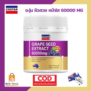 🍇องุ่นCOSTAR(ขนาด200แคปซูล)🍇 Grape Seed 60000 mg หน้าขาวใสอมชมพู สิว ฝ้า กระ จุดด่างดำเลือนหาย