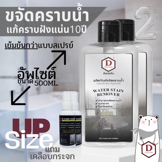 น้ำยาขจัดคราบน้ำ  D CARE CLEAN ชุดอัพไซซ์2