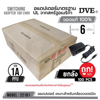 (ยกลัง 100ตัว ถูกกว่า!!!) Adapter DVE 100% อแดปเตอร์ 12v1a PFU DVE รหัส 22101 ยกลัง 100 pcs