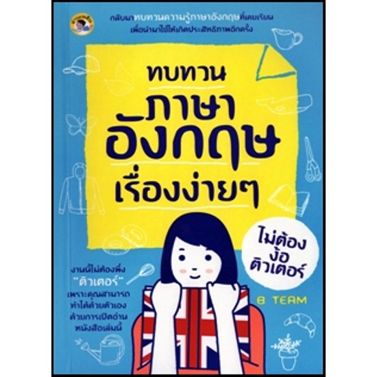 ทบทวนภาษาอังกฤษเรื่องง่าย-ๆ-ไม่ต้องง้อติวเตอร์