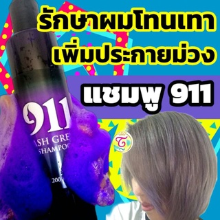 ภาพหน้าปกสินค้าแชมพูม่วง 911 รักษาผมสีเทา บลอนด์ ที่เกี่ยวข้อง