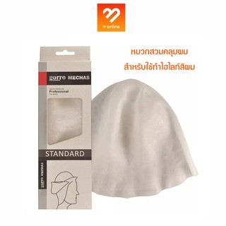 ทำไฮไลท์  สำหรับใช้ทำไฮไลท์ หมวกทำไฮไลท์ Gorro Mechas ทำผมไฮไลท์