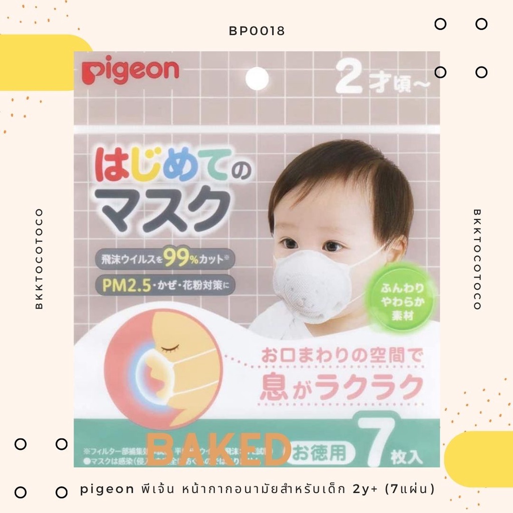 bp20-pigeon-พีเจ้น-mask-หน้ากากอนามัย-7ชิ้น-สำหรับเด็ก-2ขวบขึ้นไป-สินค้านำเข้าจากญี่ปุ่น