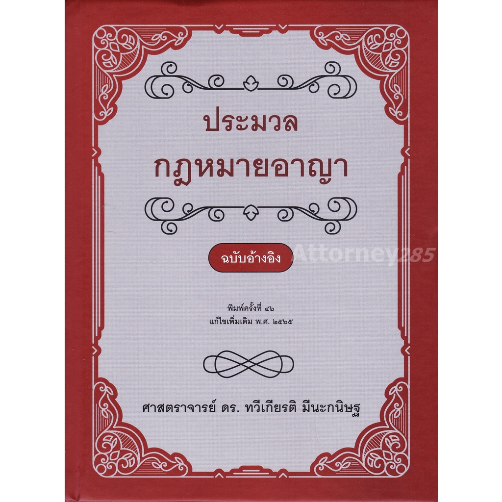 ประมวลกฎหมายอาญา-ฉบับอ้างอิง-ดร-ทวีเกียรติ-มีนะกนิษฐ