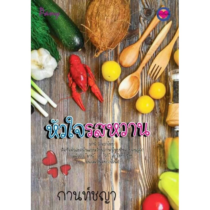 หัวใจรสหวาน-กานท์ชญา-หนังสือใหม่