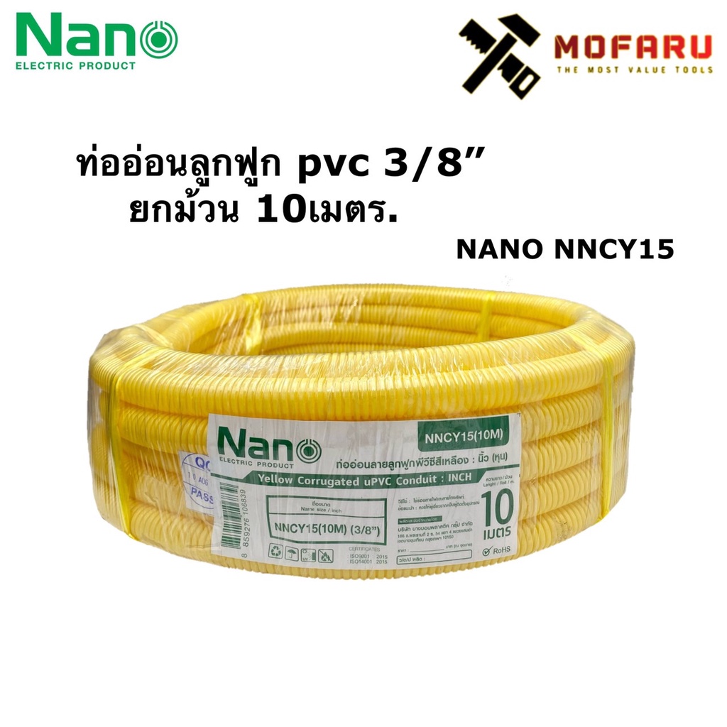 ท่ออ่อนลูกฟูก-pvc-3-8-ยกม้วน-10เมตร-nano-nncy15-10m-สีเหลือง