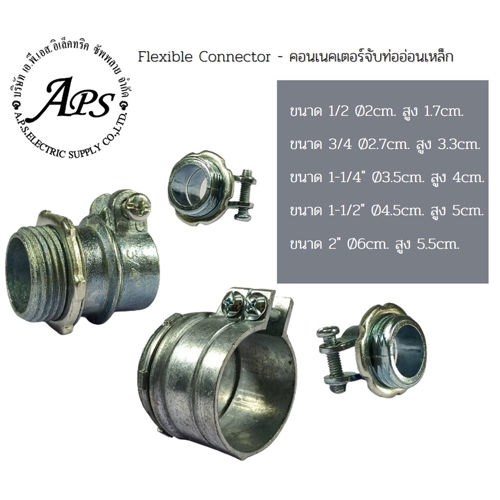 flexible-connector-คอนเนคเตอร์จับท่ออ่อนเหล็ก-ขายทั้งแบบแพ็คและราคาต่อตัว