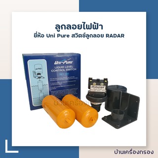 [บ้านเครื่องกรอง] ลูกลอยไฟฟ้า Uni Pure สวิตช์ลูกลอย RADAR No.202S (ไฟฟ้า 220 V 7.5 A.)