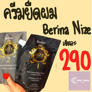 (เซ็ตคู่!) ครีมยืดผมเบอริน่า ไนซ์ Berina Nize ปริมาณ 500x2มล.