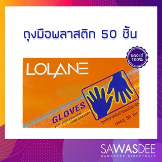 สินค้า Lolane Gloves โลแลนถุงมือพลาสติก บรรจุ 50 ชิ้น