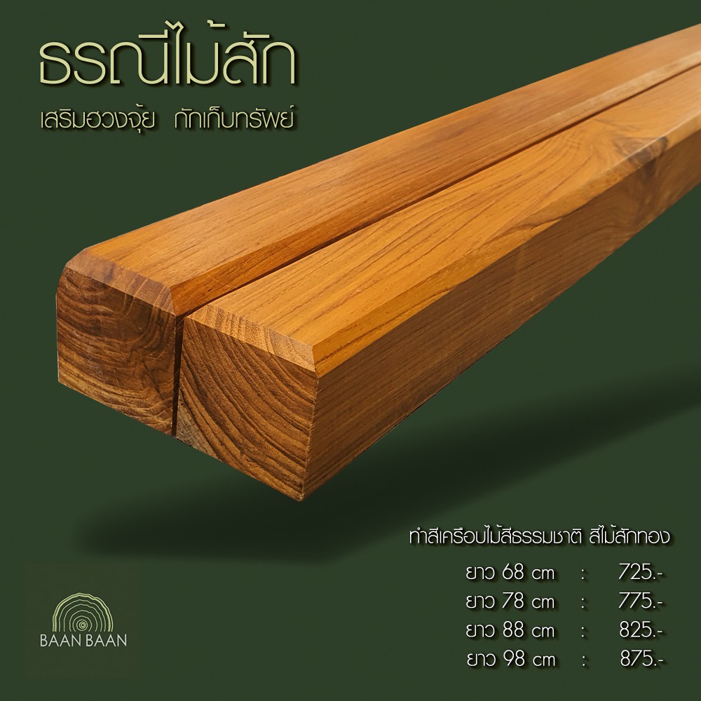 ธรณีประตูไม้สัก-เสริมฮวงจุ้ย-กักเก็บทรัพย์-ธรณีประตู5x5ยาว98cm