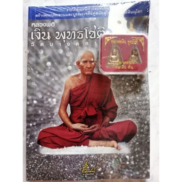 หนังสือพระหลวงพ่อเงิน-ประวัติและวัตถุมงคล