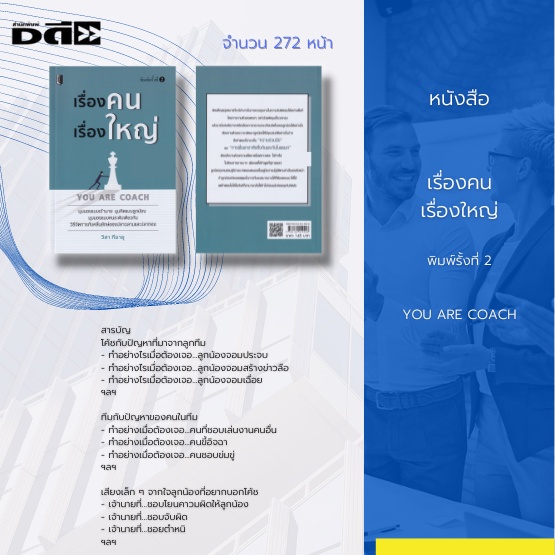 หนังสือ-เรื่องคนเรื่องใหญ่-you-are-coach-โค้ช-ต้องมีเป้าหมายรู้จุดเด่นของตัวเองและทีม-รู้จุดด้อยและแก้ไขเป็น