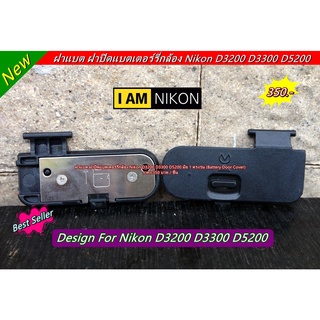 ฝาแบต ฝาปิดแบตเตอร์รี่กล้อง Nikon D3200 D3300 D5200 มือ 1 ตรงรุ่น (Battery Door Cover)