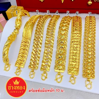 เหมือนแท้ทุกจุด💥 เลสข้อมือ10บาท สีทองสุกเหมือนจริง คุณภาพสูงเทียบเท่าของแท้💯 ทองไมครอน ทองโคลนนิ่ง ช่างทองจิวเวลรี่