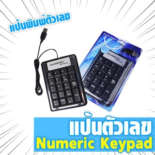 แป้นตัวเลข Numeric Keypad