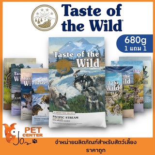 **1แถม1** Taste of the Wild (Dog) - อาหารเม็ดสำหรับ ลูกสุนัข และ สุนัขโต 680g