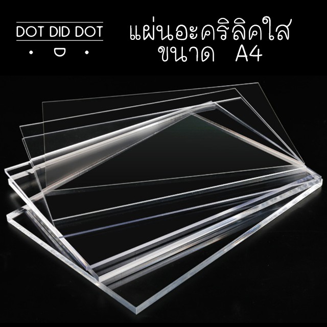 แผ่นอะคริลิค-ขนาด-a4-แผ่นอะคริลิคใส