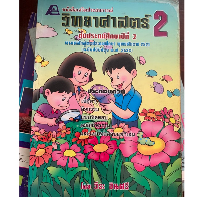 หนังสือเรียนวิทยาศาสตร์-ป2-มือ-2