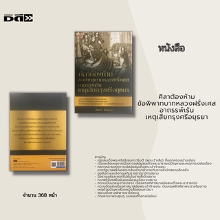 หนังสือ ศิลาต้องห้าม ข้อพิพาทบาทหลวงฝรั่งเศส อาถรรพ์เร้น เหตุเสียกรุงศรีอยุธยา : จดหมายเหตุของคณะบาทหลวงฝรั่งเศส