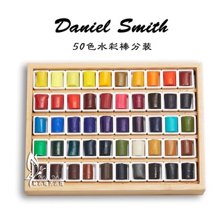 สีน้ำ Daniel Smith ขนาด 24 36 50 สี สีน้ำพร้อมตลับ สีน้ำเกรดอาร์ตติส สีน้ำแท่ง American Daniel Smith ds Watercolour