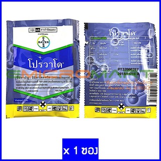 2g 💀 ตายเรียบ 💀 ไบเออร์ โปรวาโด [ 1 ซอง] ยาฆ่าแมลง สารกำจัดแมลงและศัตรูพืช (Bayer Provado Pesticide Insecticide)