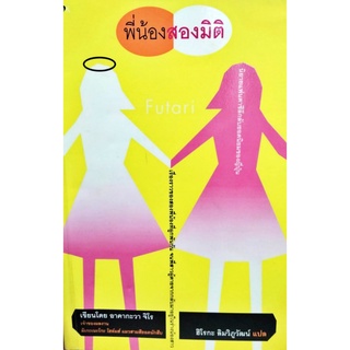 หนังสือนิยาย พี่น้องสองมิติ นิยายแฟนตาซีลึกลับยอดนิยมของญี่ปุ่น