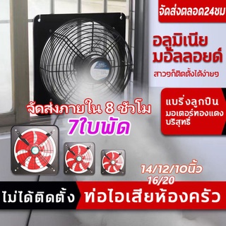 พัดลมระบายอากาศ พัดลมดูดอากาศ พัดลมระบายอากาศติดผนัง Exhaust Fan พัดลมห้องครัว พัดลมดูดควันน้ำมัน 12/14/16 นิ้ว แบบติดพน