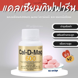 ภาพหน้าปกสินค้า(ส่งฟรี)  แคลเซียม กิฟฟารีน ( 600 มิลลิกรัม ) Calcium GIFFARINE บำรุงกระดูก บำรุงข้อเข่า เพิ่มความสูง ที่เกี่ยวข้อง