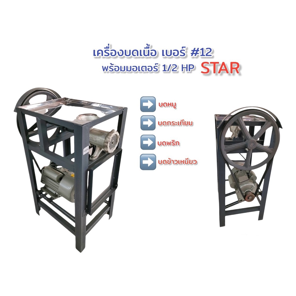 เครื่องบดหมู-star-เครื่องบด-12-ถาดต่ำ-พร้อมมอเตอร์-1-2-แรง-04-0567