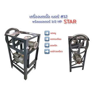 เครื่องบดหมู star เครื่องบด 12 ถาดต่ำ พร้อมมอเตอร์  1/2 แรง   (04-0567)