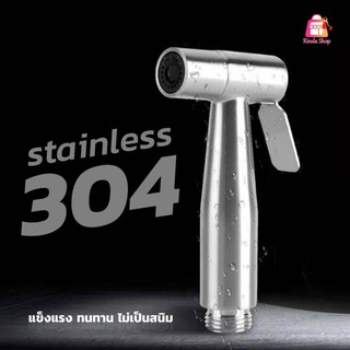 หัวฉีดชำระ สแตนเลสแท้SUS304 รับประกันคุณภาพ ไม่เป็นสนิม